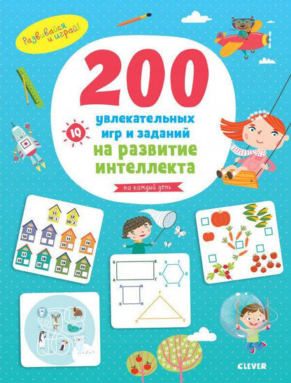 200 увлекательных игр и заданий на развитие интеллекта на каждый день. 3-6 лет - Сlever-publishing