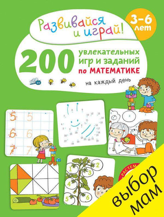 200 увлекательных игр и заданий по математике на каждый день. 3-6 лет - Сlever-publishing