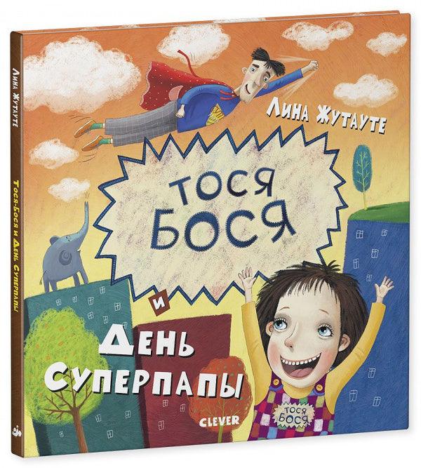 Тося-Бося и день Суперпапы - Сlever-publishing