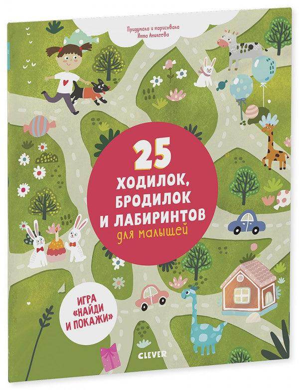 25 ходилок, бродилок и лабиринтов для малышей - Сlever-publishing