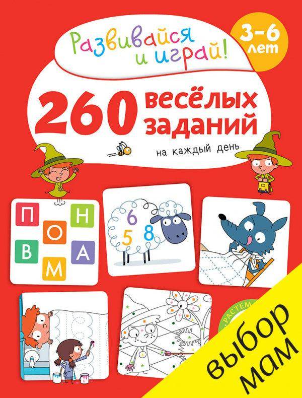 260 весёлых заданий на каждый день. 3-6 лет - Сlever-publishing