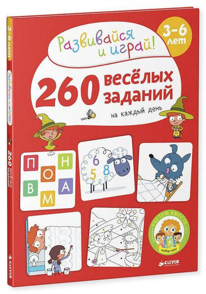 260 весёлых заданий на каждый день. 3-6 лет - Сlever-publishing