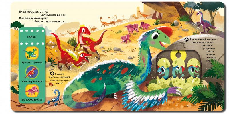 Динозавры. Тяни, толкай, крути, читай - Сlever-publishing