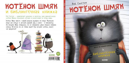 Котенок Шмяк и библиотечная книжка - Сlever-publishing