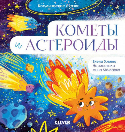 Космические сказки. Кометы и астероиды - Сlever-publishing