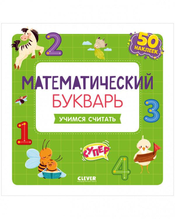 Математический букварь. Учимся считать. 3-5 лет (с наклейками) - Сlever-publishing