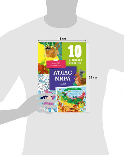 Атлас мира. 10 гигантских плакатов для учёбы и развлечения - Сlever-publishing