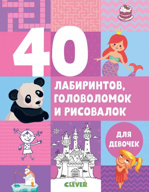 40 лабиринтов, головоломок и рисовалок для девочек - Сlever-publishing