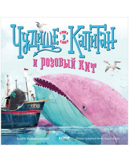 Чудище, капитан и розовый кит - Сlever-publishing