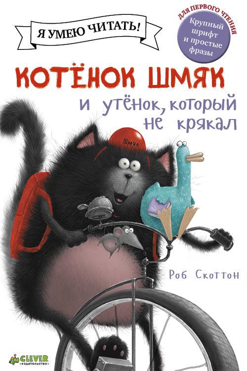 Котёнок Шмяк и утёнок, который не крякал - Сlever-publishing