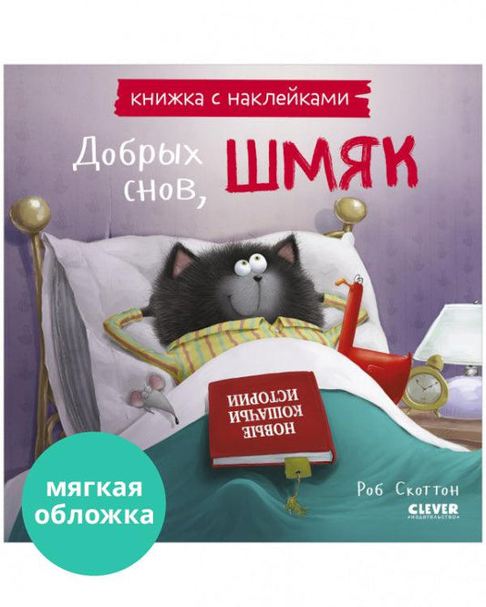 Котенок Шмяк - Добрых снов, Шмяк! Книжка с наклейками - Сlever-publishing