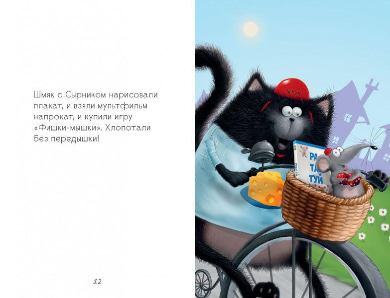 Котенок Шмяк и мышки-братишки - Сlever-publishing