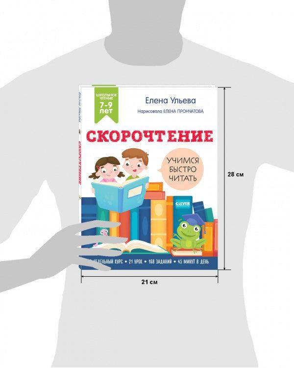 Скорочтение. Учимся читать быстро. 7-9 лет - Сlever-publishing