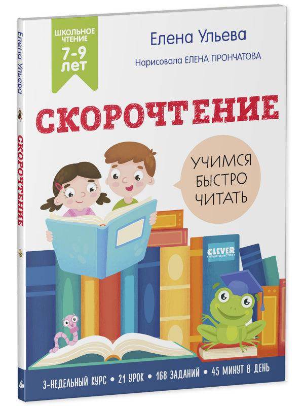 Скорочтение. Учимся читать быстро. 7-9 лет - Сlever-publishing