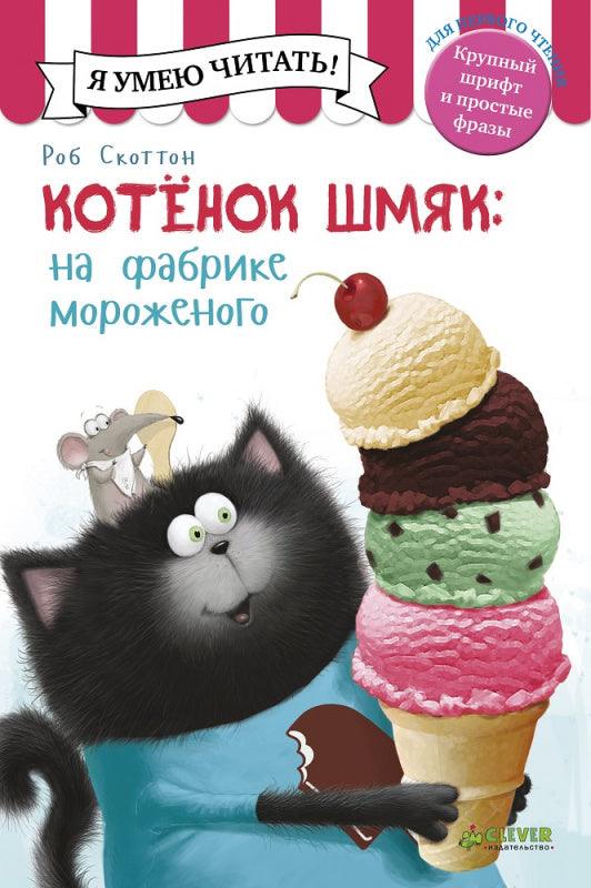 Котёнок Шмяк на фабрике мороженого - Сlever-publishing