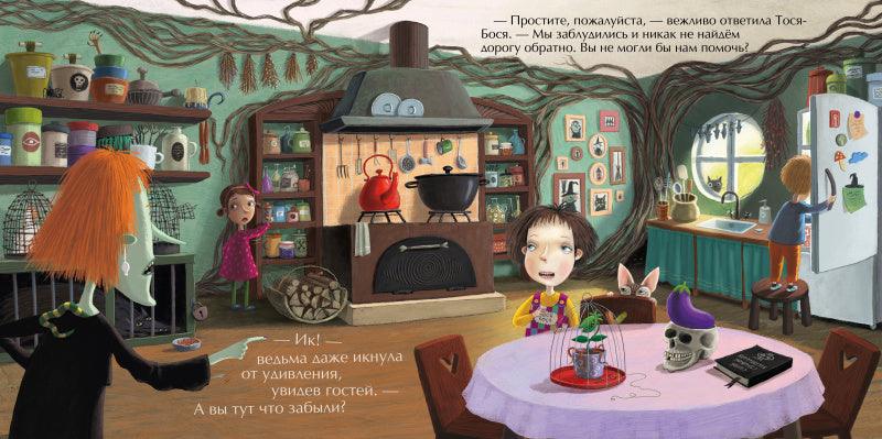 Тося-Бося и метла дружбы - Сlever-publishing
