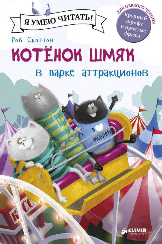 Котёнок Шмяк в парке аттракционов - Сlever-publishing