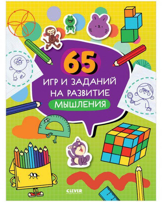 65 игр и заданий на развитие мышления - Сlever-publishing