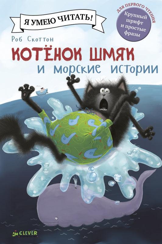 Котёнок Шмяк и морские истории - Сlever-publishing