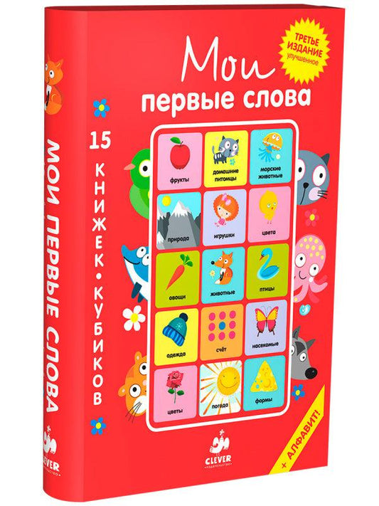 15 книжек-кубиков. Мои первые слова. Русский язык - Сlever-publishing