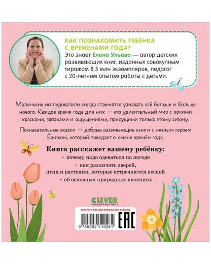 Приключения Ёжика. Весна - Сlever-publishing
