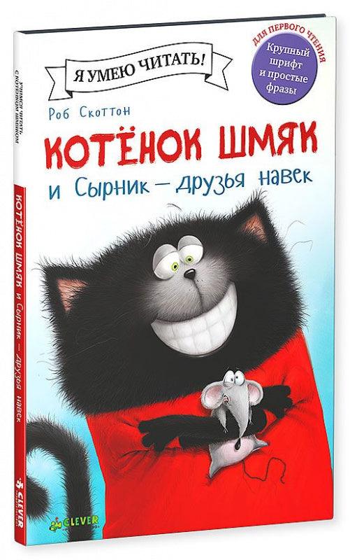 Котёнок Шмяк и Сырник - друзья навек - Сlever-publishing