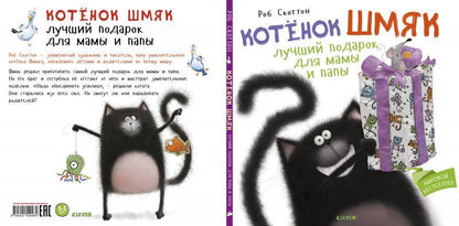 Котенок Шмяк Лучший подарок для мамы и папы - Сlever-publishing