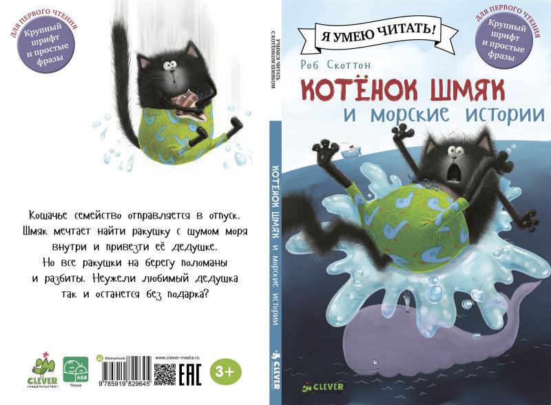 Котёнок Шмяк и морские истории - Сlever-publishing