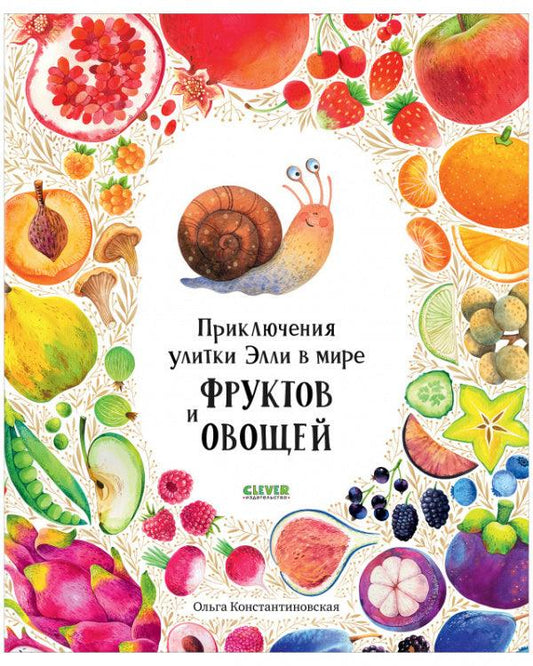 Приключения улитки Элли в мире фруктов и овощей - Сlever-publishing