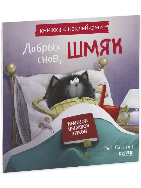 Котенок Шмяк - Добрых снов, Шмяк! Книжка с наклейками - Сlever-publishing