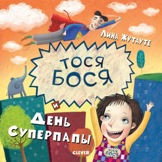 Тося-Бося и день Суперпапы - Сlever-publishing