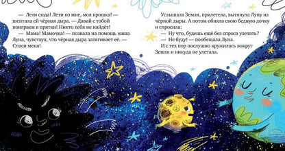 Космические сказки. Земля и Луна - Сlever-publishing