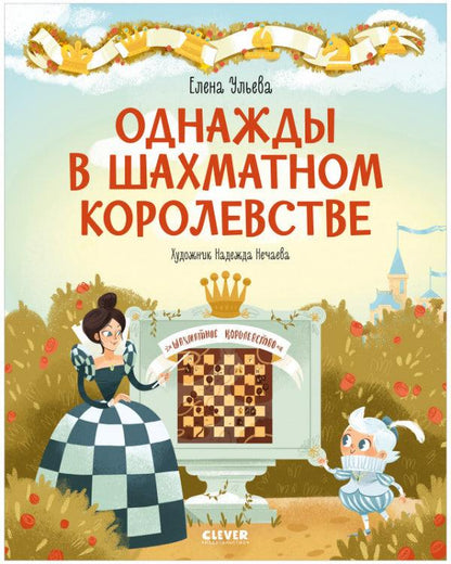 Однажды в шахматном королевстве - Сlever-publishing