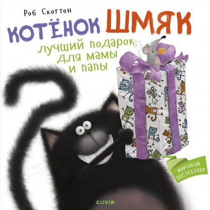 Котенок Шмяк Лучший подарок для мамы и папы - Сlever-publishing