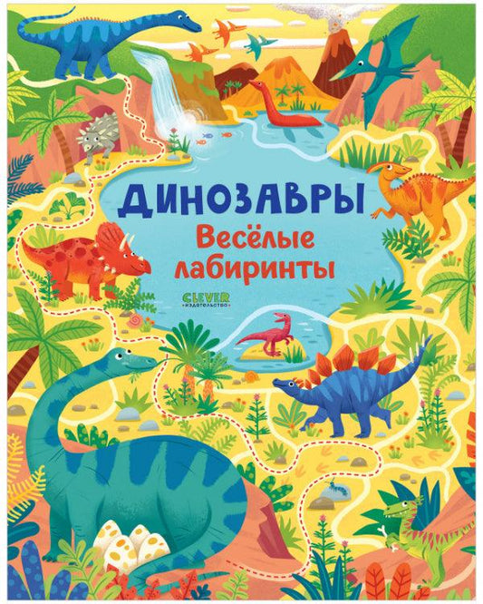 Динозавры. Весёлые лабиринты - Сlever-publishing