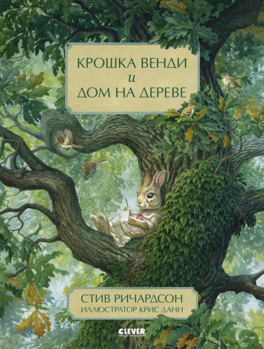 Крошка Венди и дом на дереве - Сlever-publishing