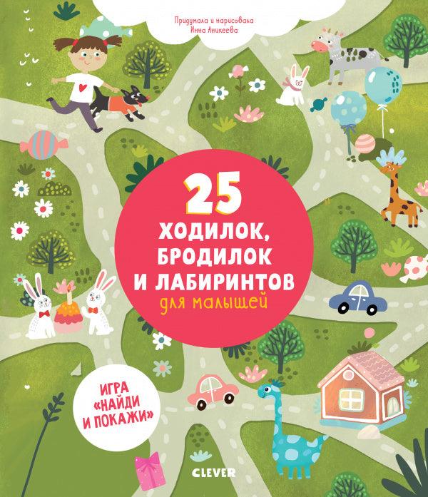 25 ходилок, бродилок и лабиринтов для малышей - Сlever-publishing