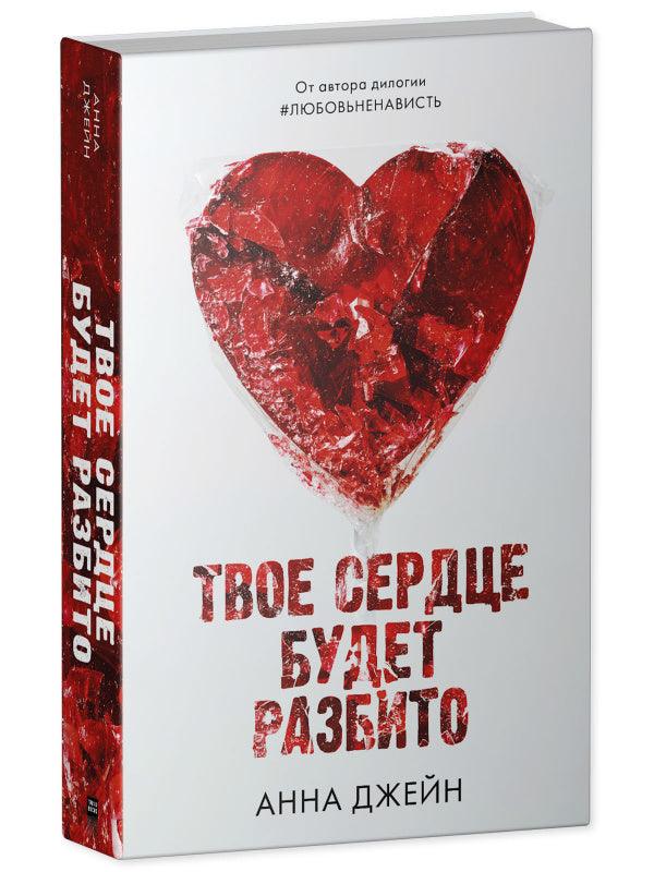 Твое сердце будет разбито - Сlever-publishing