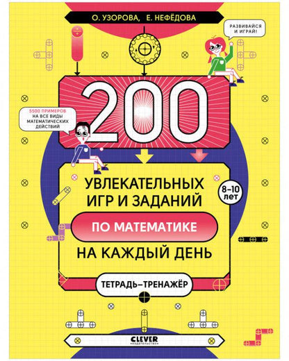 К школе готов! 200 увлекательных игр и заданий по математике на каждый день. 8-10 лет - Сlever-publishing