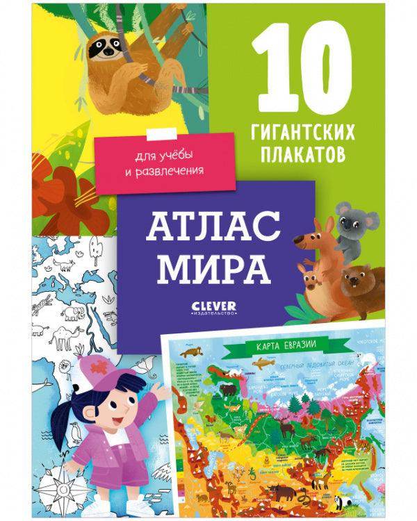 Атлас мира. 10 гигантских плакатов для учёбы и развлечения - Сlever-publishing