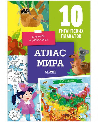 Атлас мира. 10 гигантских плакатов для учёбы и развлечения - Сlever-publishing