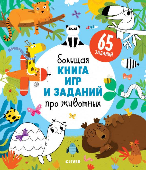 Большая книга игр и заданий про животных - Сlever-publishing