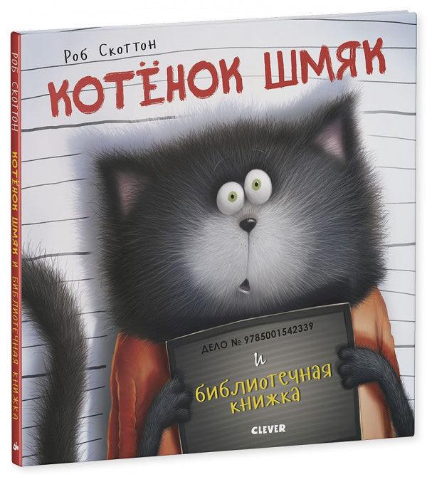 Котенок Шмяк и библиотечная книжка - Сlever-publishing