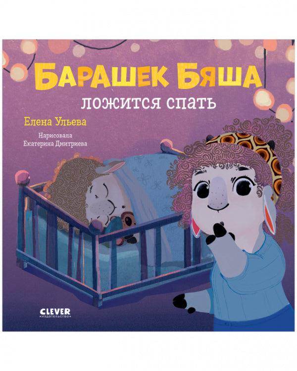 Барашек Бяша ложится спать - Сlever-publishing