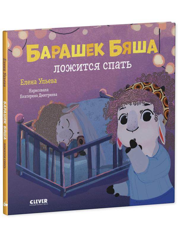 Барашек Бяша ложится спать - Сlever-publishing