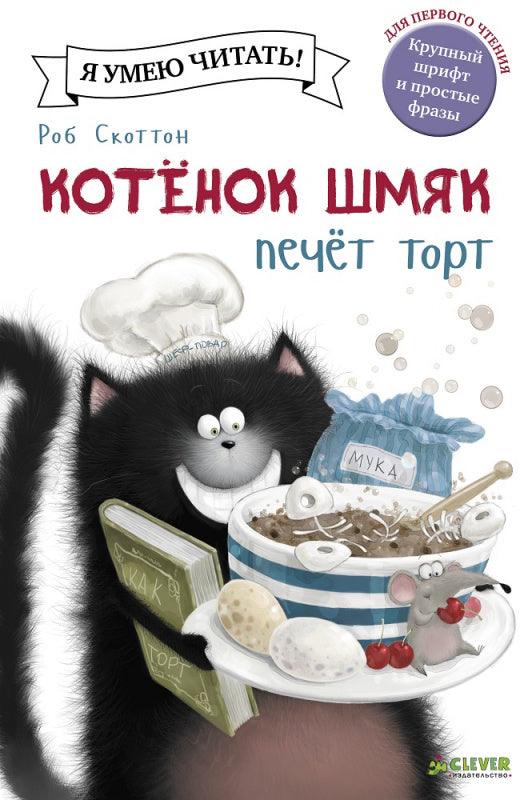 Котёнок Шмяк печет торт - Сlever-publishing
