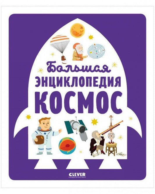 Большая энциклопедия. Космос - Сlever-publishing