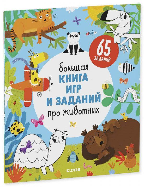 Большая книга игр и заданий про животных - Сlever-publishing