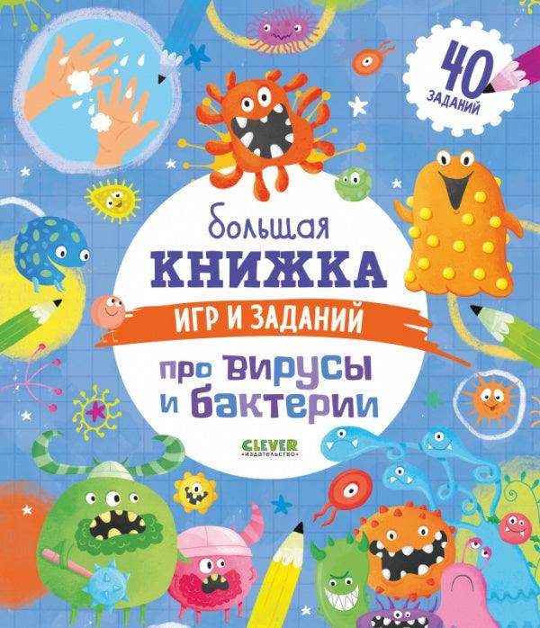 Большая книжка игр и заданий про вирусы и бактерии - Сlever-publishing