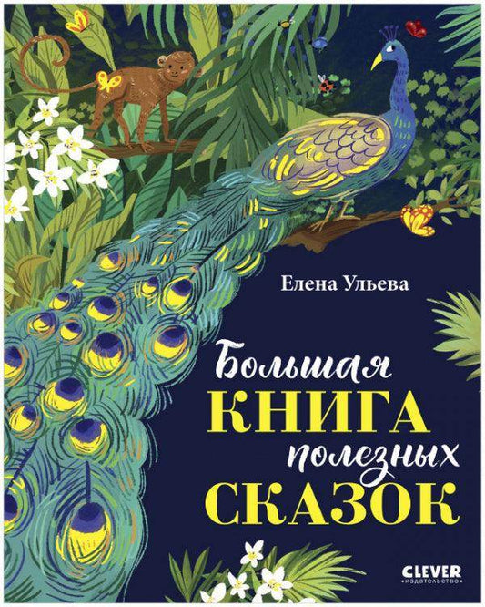 Большая сказочная серия. Большая книга полезных сказок - Сlever-publishing